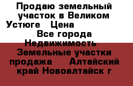 Продаю земельный участок в Великом Устюге › Цена ­ 2 500 000 - Все города Недвижимость » Земельные участки продажа   . Алтайский край,Новоалтайск г.